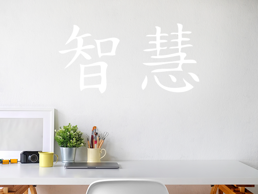 Čínský znak moudrost samolepka na zeď, Čínský znak moudrost nálepky na zeď, Čínský znak moudrost dekorace na stěnu, Čínský znak moudrost samolepící dekor na stěny, Čínský znak moudrost samolepící tapety na zeď